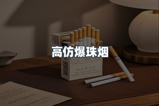 高仿爆珠烟
